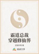 霸道總裁穿越修仙界