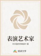 表演艺术家