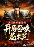 从三国开始签到,开局召唤花木兰