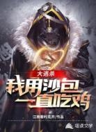 大逃杀，我用沙包一直吃鸡