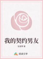 我的契约男友