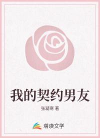 我的契约男友