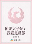 团宠太子妃：我竟是反派