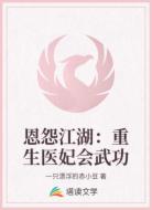 恩怨江湖：重生医妃会武功