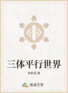 三体平行世界