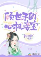 顧世子的心機(jī)妾室