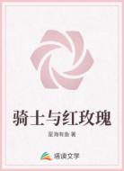 騎士與紅玫瑰