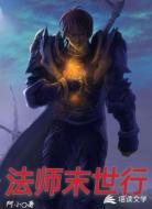 法师末世行