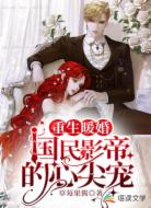 重生暖婚：国民影帝的心尖宠