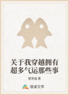 关于我穿越拥有超多气运那些事