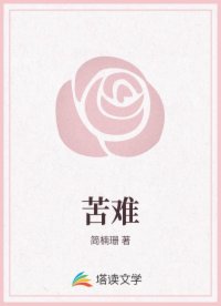 苦难