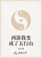 西游我變成了五行山