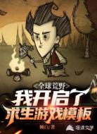 全球荒野：我开启了求生游戏模板