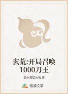 玄荒:開局召喚1000刀王