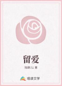 留爱