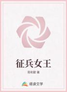 征兵女王