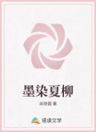 墨染夏柳