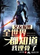 女友报警,全世界都知道我埋骨了