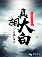 小白不白之真相大白