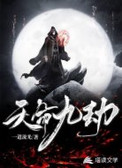天命九劫