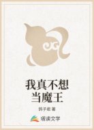 我真不想當(dāng)魔王