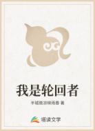 我是輪回者