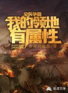 全民争霸:我的领地有属性
