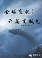 全球变化:开局变成龙