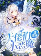 大佬们的团宠小恶魔