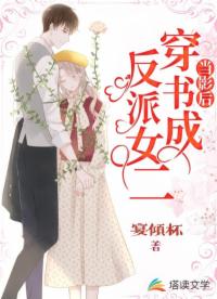 當影后穿書成反派女二