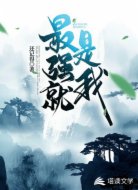 最强就是我