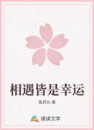 相遇皆是幸运