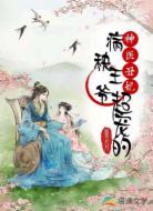 神醫(yī)丑妃:病秧王爺超寵的