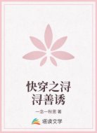快穿之浔浔善诱