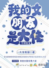 學(xué)神嬌寵：我的女朋友是大佬