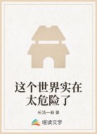 这个世界实在太危险了