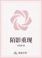陌影重现