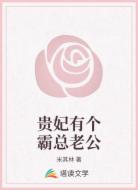 贵妃有个霸总老公