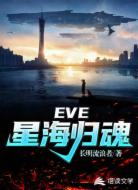 EVE：星海归魂