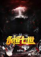 永恒七世