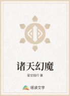 诸天幻魔