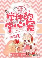 偏偏执迷:学神的掌心宠