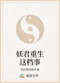 妖君重生这档事