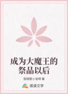 成为大魔王的祭品以后
