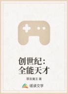 创世纪：全能天才