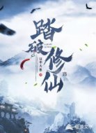踏破修仙路