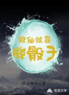 修仙就靠掷骰子