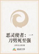 恶灵使者：一刀劈死至强