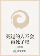 死过的人不会再死了吧