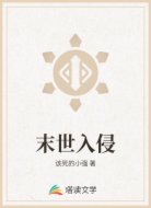 末世入侵